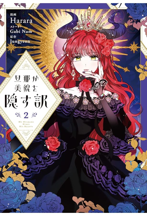 Amazon.co.jp: 旦那が美貌を隠す訳 1 (フロース コミック) : Harara